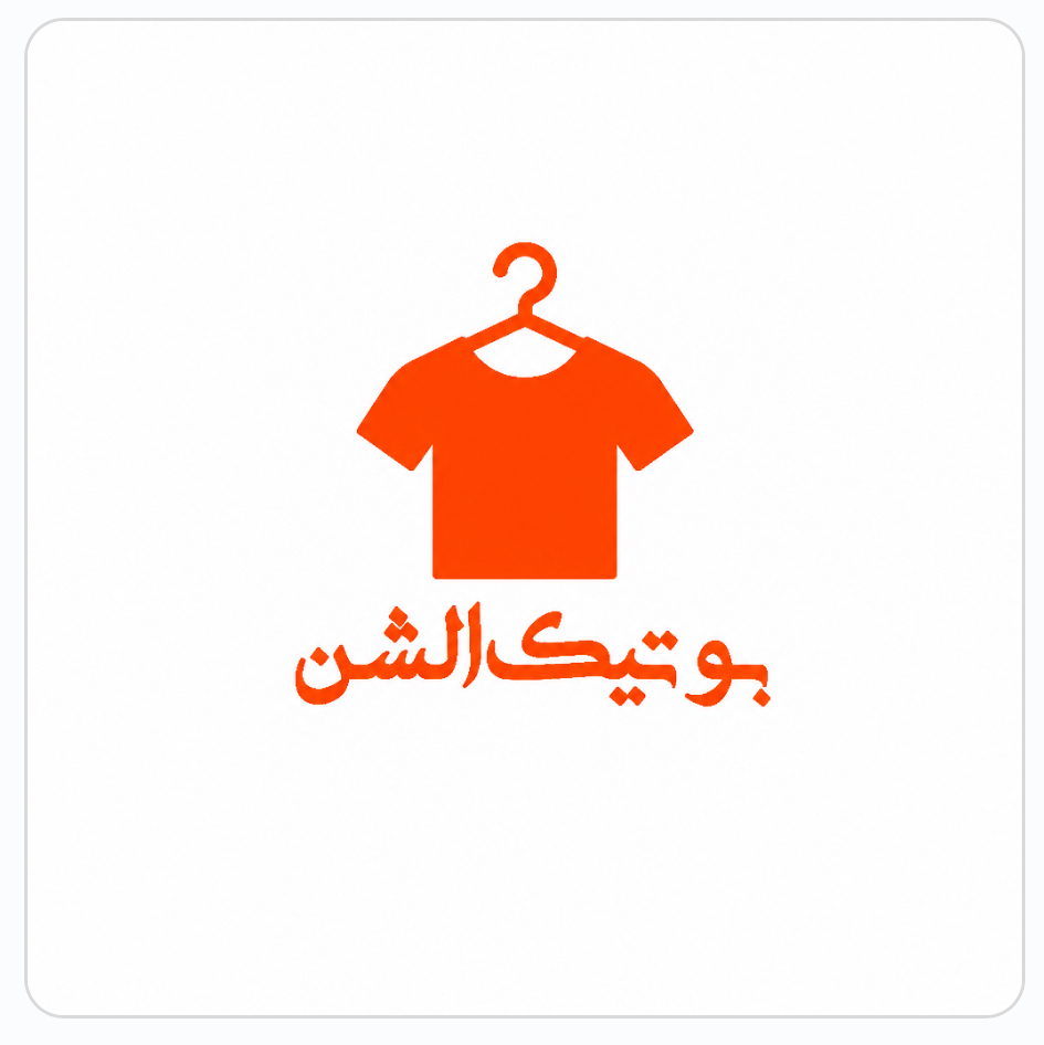 الشن بوتیک